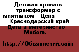 Детская кровать-трансформер с маятником › Цена ­ 8 000 - Краснодарский край Дети и материнство » Мебель   